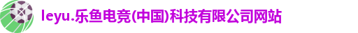 leyu.乐鱼电竞